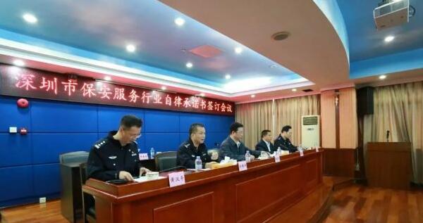 深圳市保安服務(wù)行業(yè)自律承諾書簽訂會(huì)議召開(kāi)