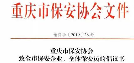 重慶市保安協(xié)會(huì)向全市保安企業(yè)、全體保安員發(fā)出倡議書