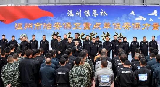 溫州?？偙?溫州市治安保衛(wèi)重點(diǎn)單位安保力量