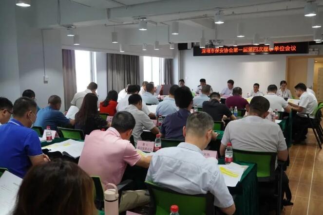 深圳市保安協(xié)會召開第一屆常務理事會第四次會議