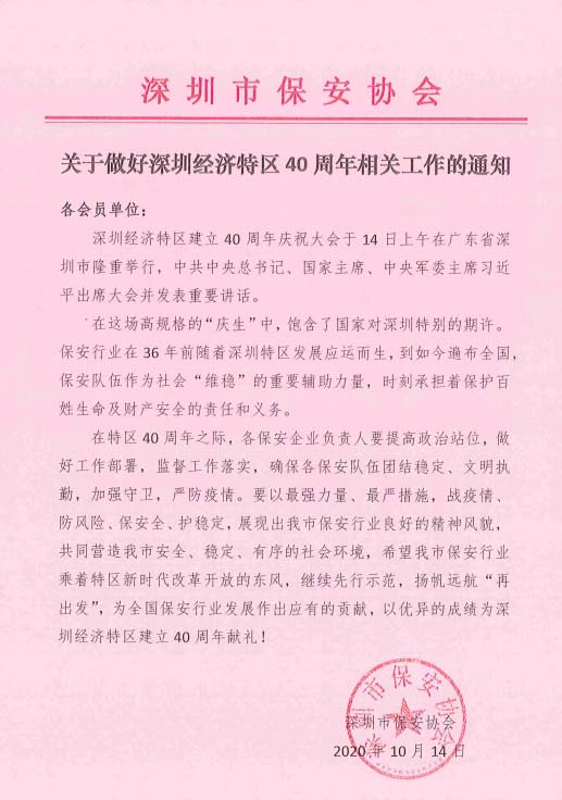 深圳市保安協(xié)會發(fā)布關(guān)于做好深圳經(jīng)濟特區(qū)40周年工作通知