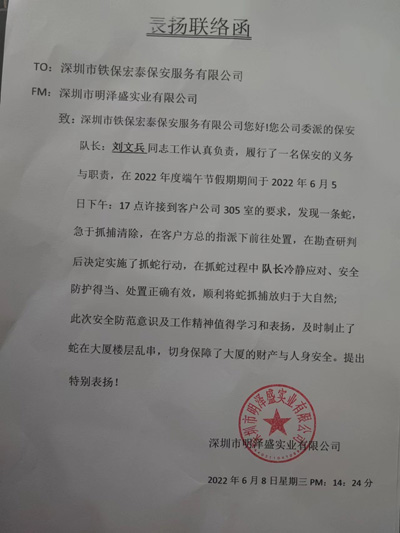 深圳明澤盛業(yè)公司致信表?yè)P(yáng)我司安保隊(duì)員