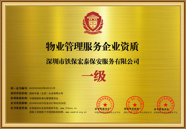 物業(yè)管理服務企業(yè)一級證書