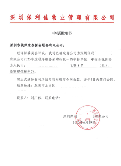 祝賀我司鐵保宏泰中標(biāo)深圳保安物業(yè)管理安保服務(wù)標(biāo)