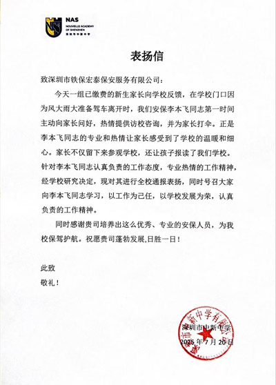深圳中新中學(xué)致信表揚(yáng)我司鐵保宏泰保安