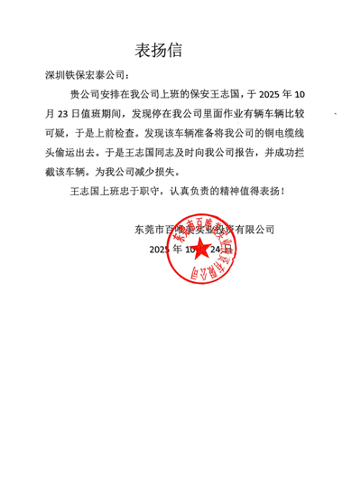 東莞百唯美實業(yè)公司致信表揚我司鐵保宏泰保安