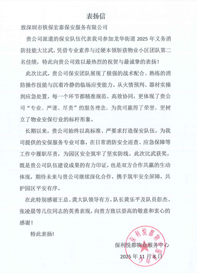 保利悅都物業(yè)服務(wù)中心致信表揚我司鐵保宏泰保安