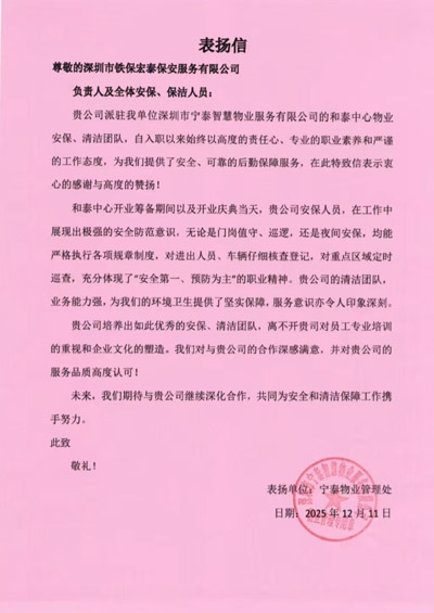 深圳寧泰智慧物業(yè)公司致信表揚我司鐵保宏泰保安