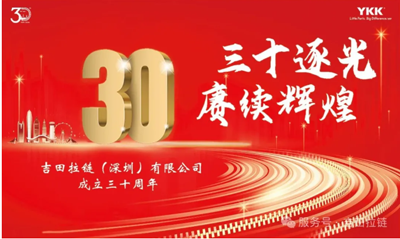 鐵保宏泰保安公司祝賀深圳吉田拉鏈公司成立30周年！